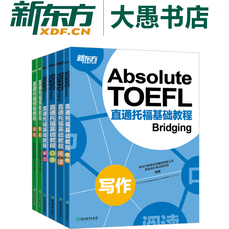 【新东方旗舰】《直通托福预备教程+基础教程》阅读听力写作口语 Absolute TOEFL