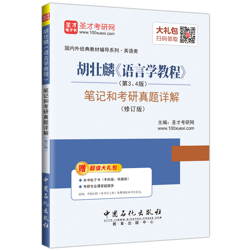 圣才教育·胡壮麟《语言学教程》（第3、4版）笔记和考研真题详解（修订版）（赠电子书大礼包）详情图