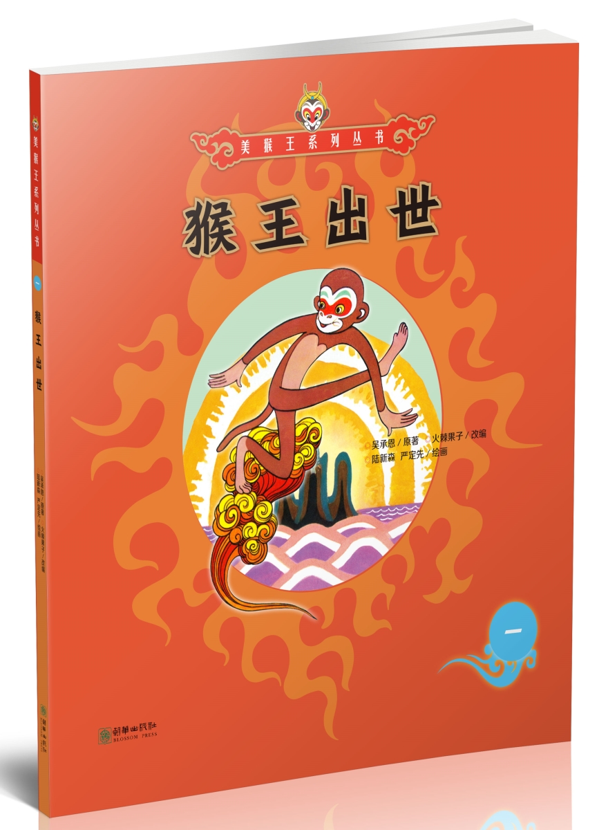 美猴王系列丛书之1 猴王出世 西游记绘本图画书王芳/小莉妈妈/小土大橙子/常青藤爸爸/大J小D等多位达人推荐【3-6岁7-10岁】
