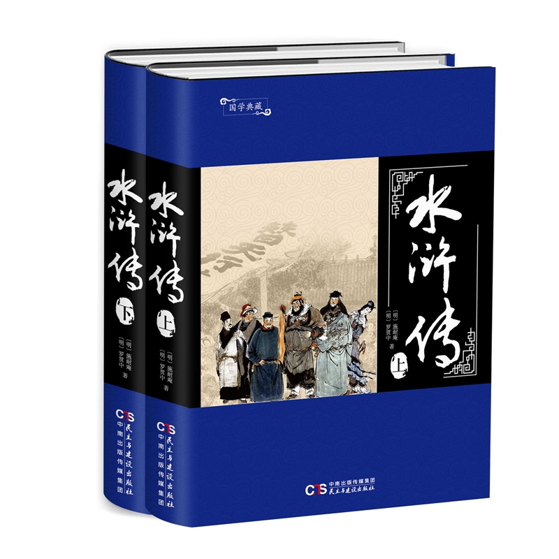 国学典藏：水浒传（套装上下册）