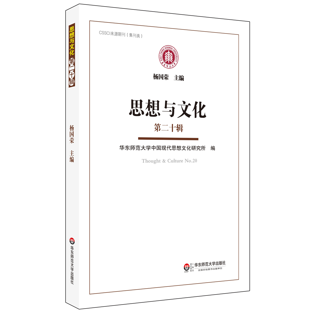 思想与文化（第二十辑）