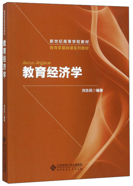 教育经济学/教育学基础课系列教材·新世纪高等学校教材