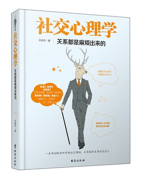 社交心理学许昭华9787516814888