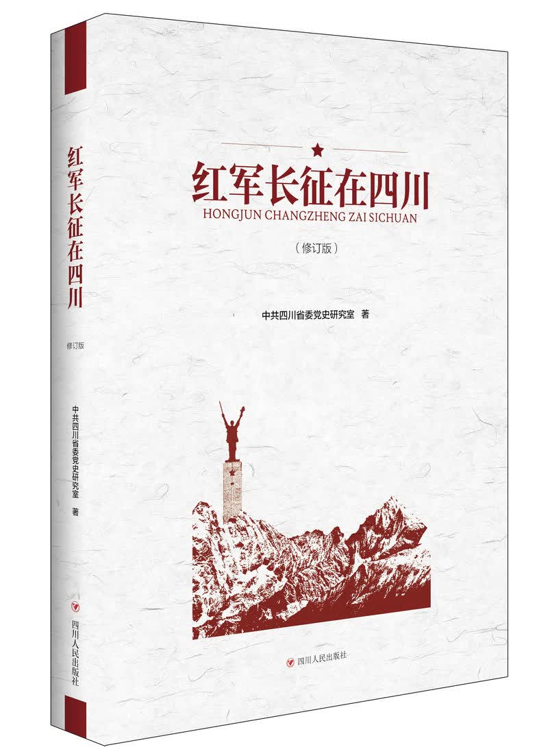 红军长征在四川（修订版）