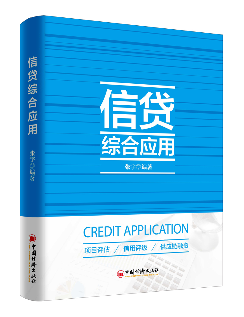 正版现货 信贷综合应用 专著 Credit application 张宇编著 eng xin da