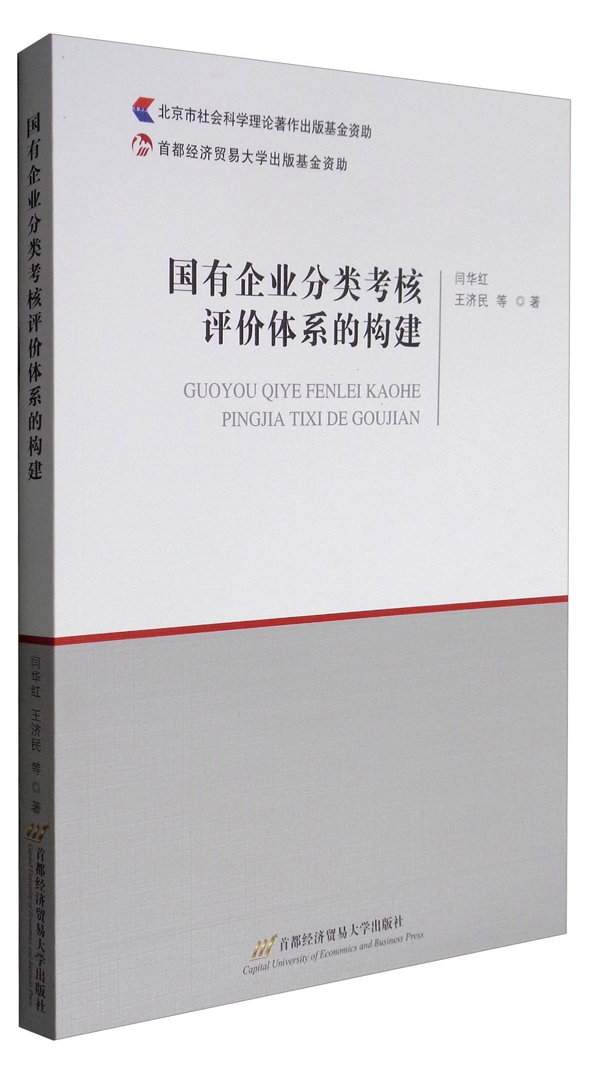国有企业分类考核评价体系的构建