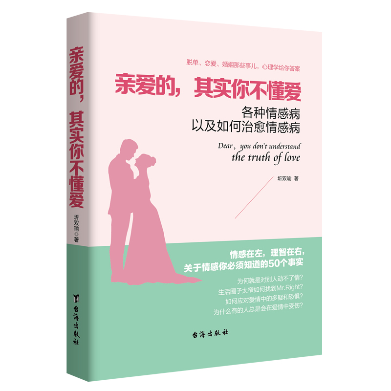 亲爱的，其实你不懂爱各种情感病以及如何治愈情感病