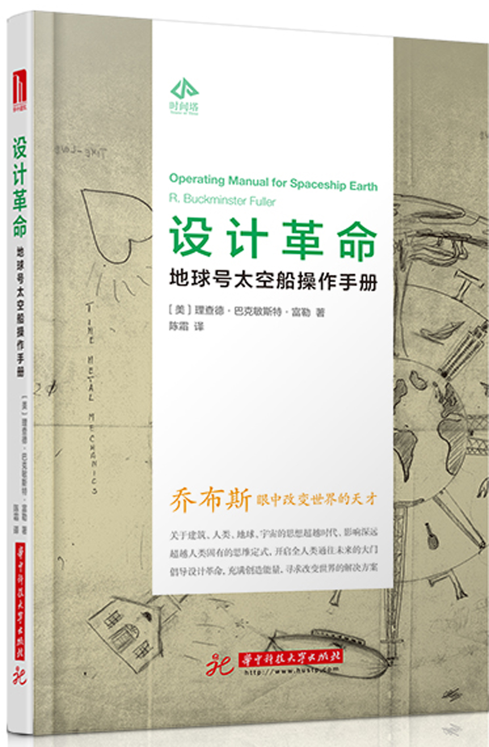 设计革命：地球号太空船操作手册