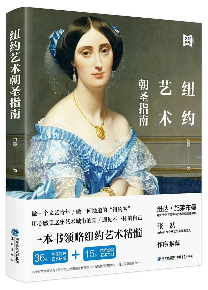 正版 纽约艺术朝圣指南【塑封】 9787545913637