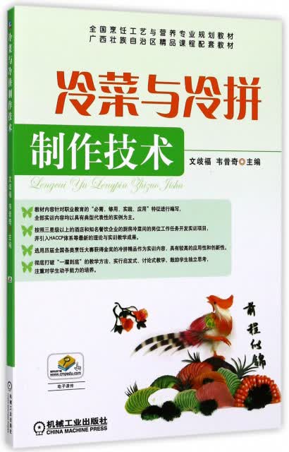 冷菜与冷拼制作技术/全国烹饪工艺与营养专业规划教材