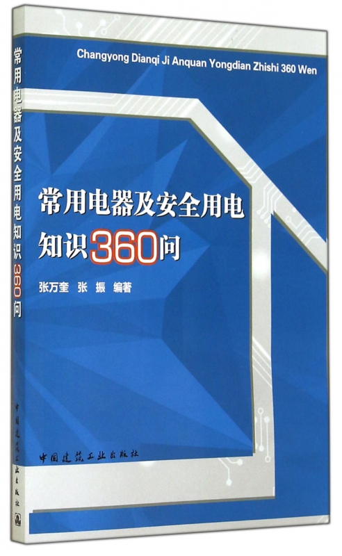 常用电器及安全用电知识360问