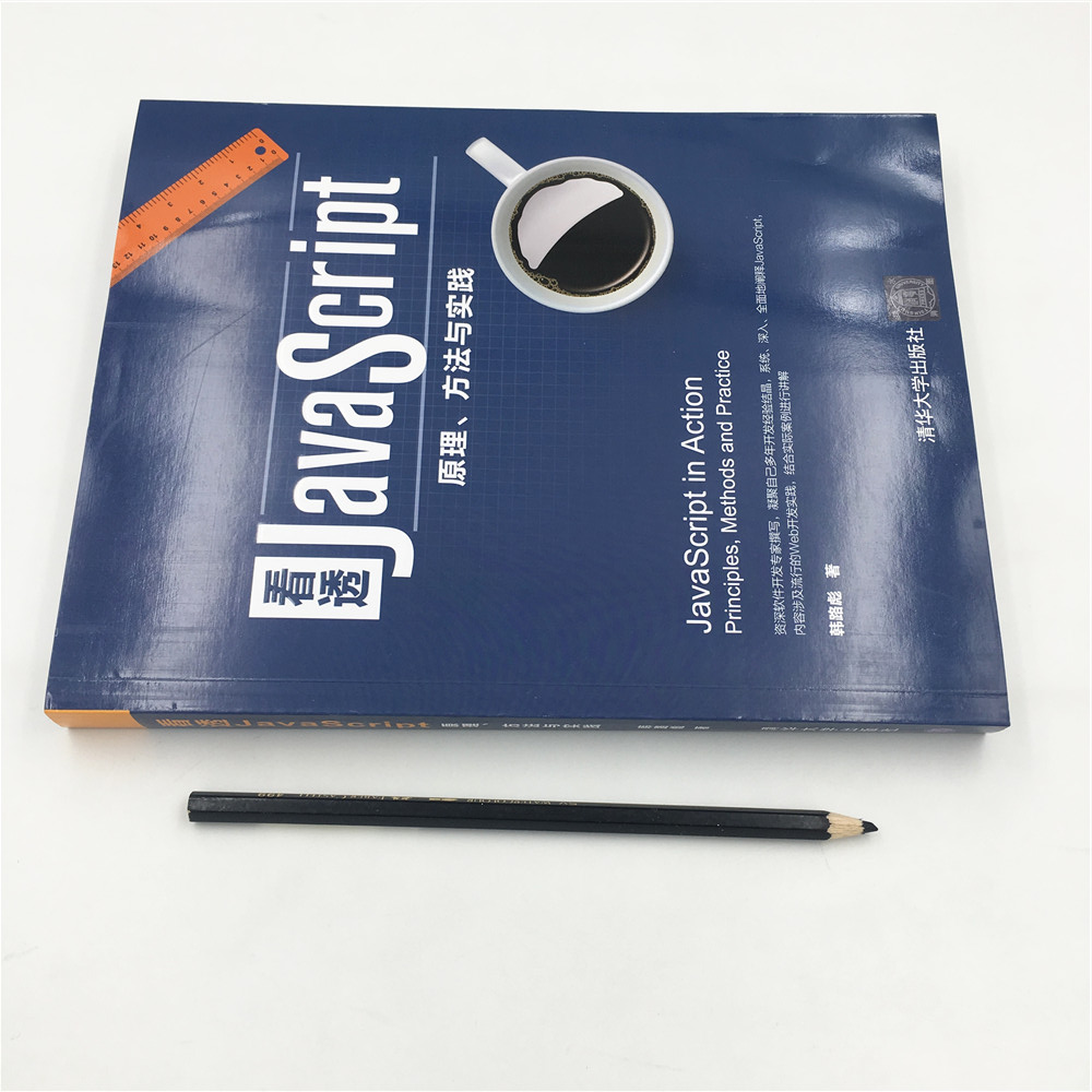 看透JavaScript：原理、方法与实践