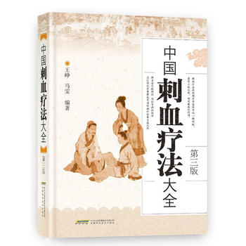 中国刺血疗法大全 第三版