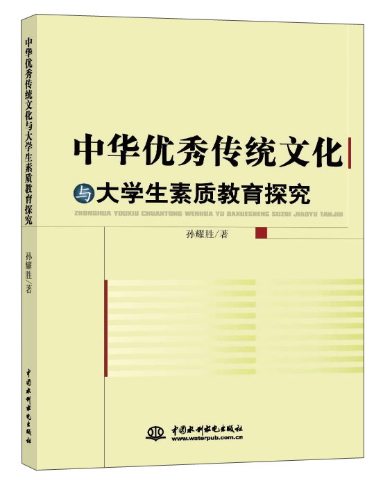 中华优秀传统文化与大学生素质教育探究