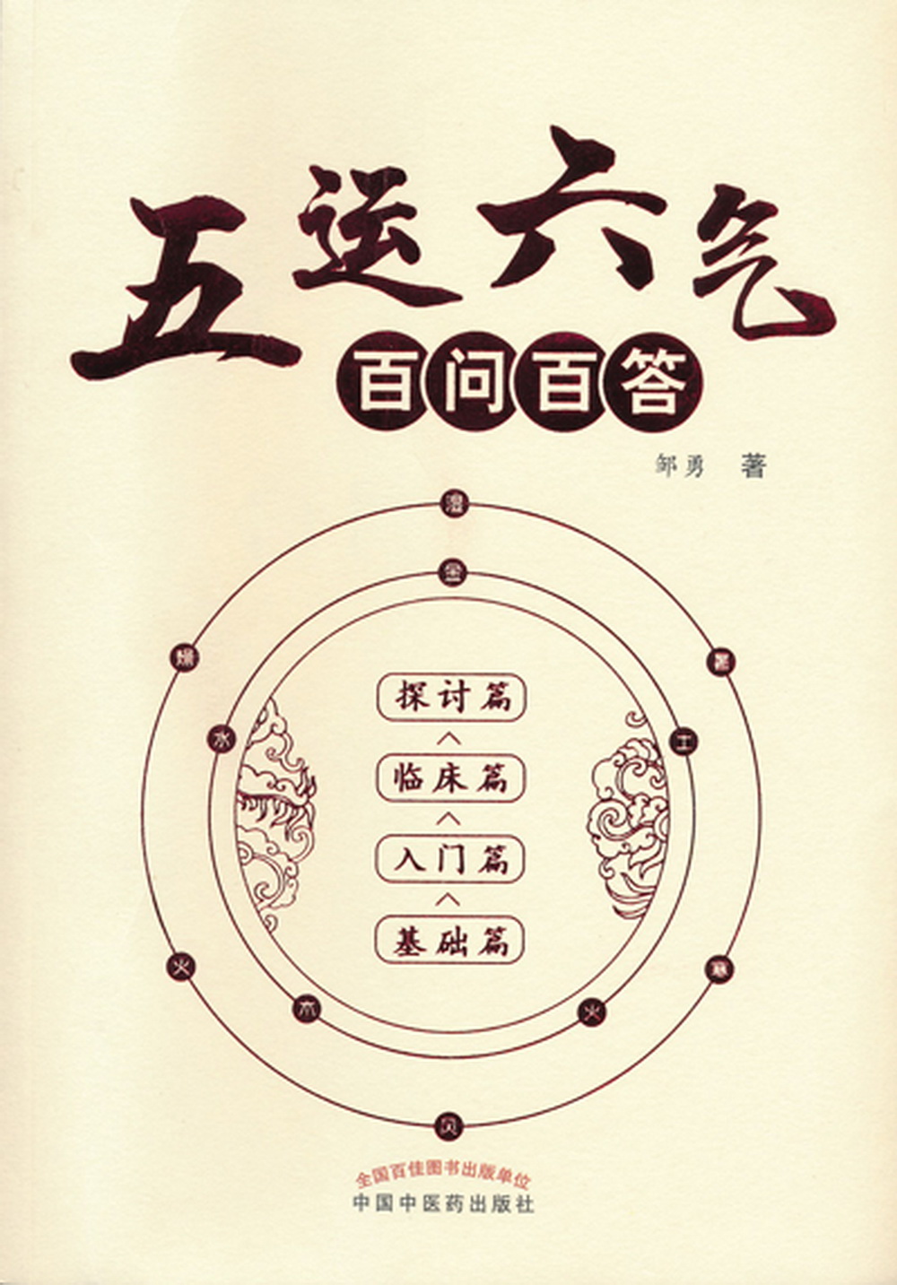 五运六气百问百答 邹勇 著 中国中医药出版社 中医书籍
