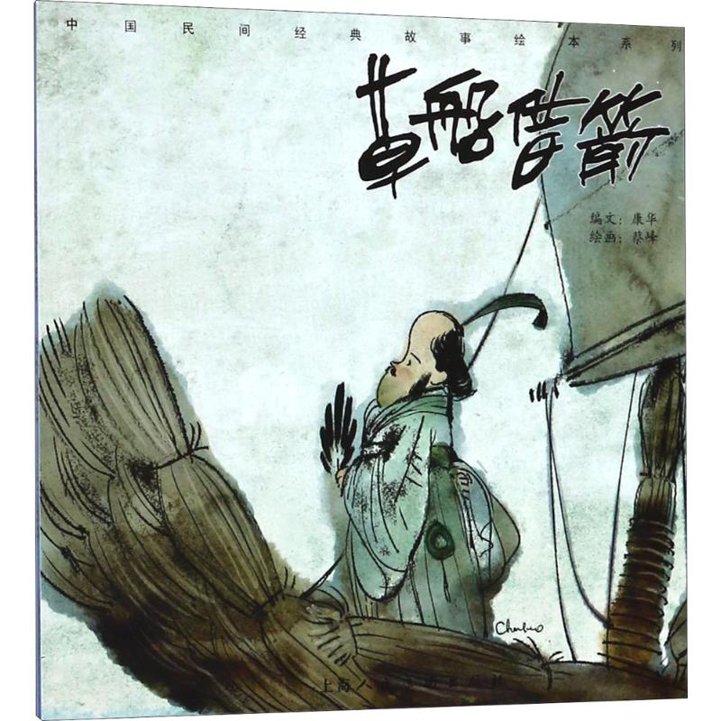 草船借箭 幼儿图书 绘本 早教书 儿童书