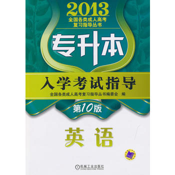 2013年专升本入学考试指导 英语 全国各类成人高考复习指导丛书编委会 97871114