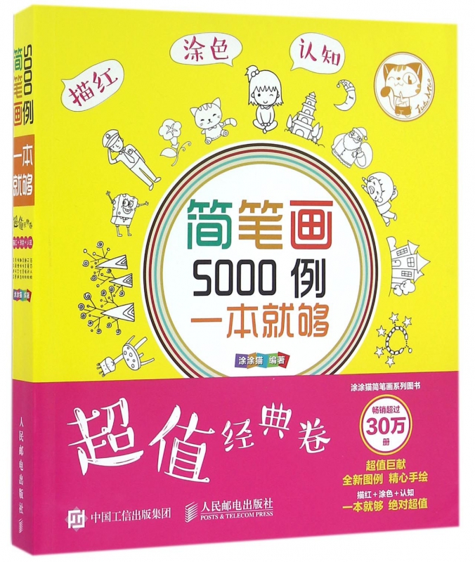 简笔画5000例一本就够(超值经典卷)