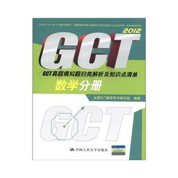 GCT真题模拟题归类解析及知识点清单 数学分册 全国GCT辅导用书编写组 97873001