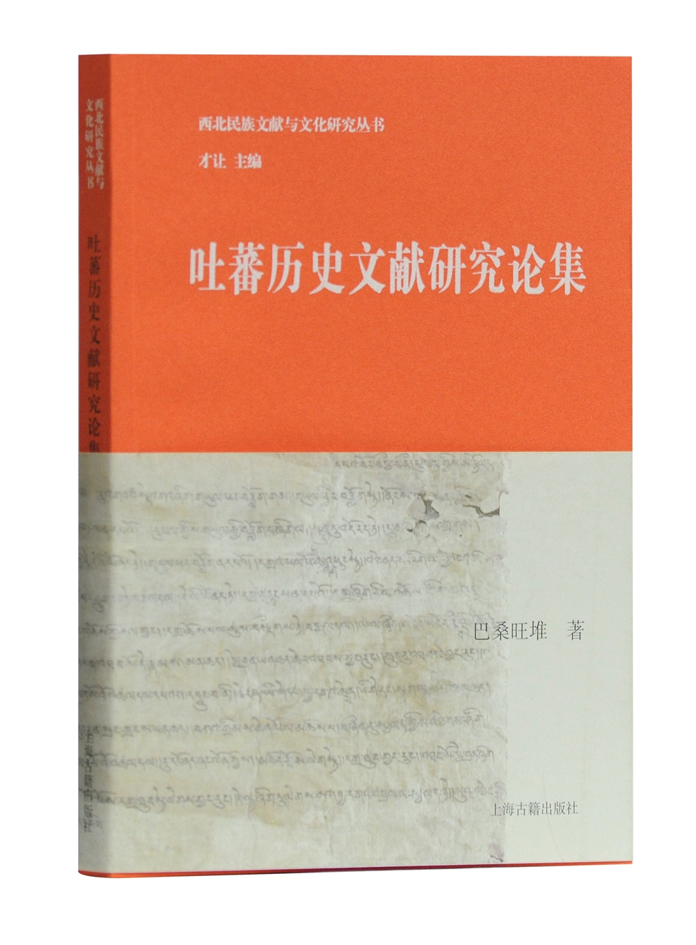 吐蕃历史文献研究论集
