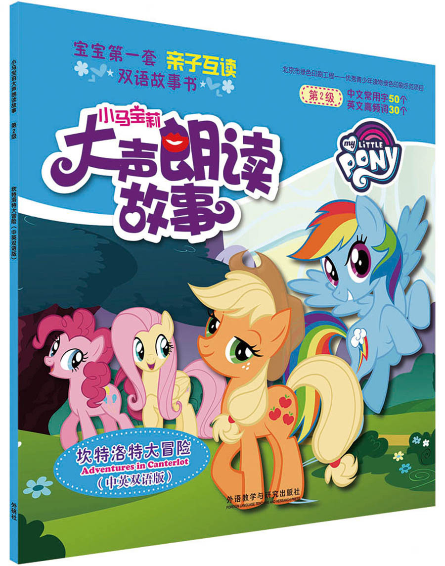 【官方正版】小马宝莉大声朗读故事:坎特洛特大冒险(中英双语版) 英