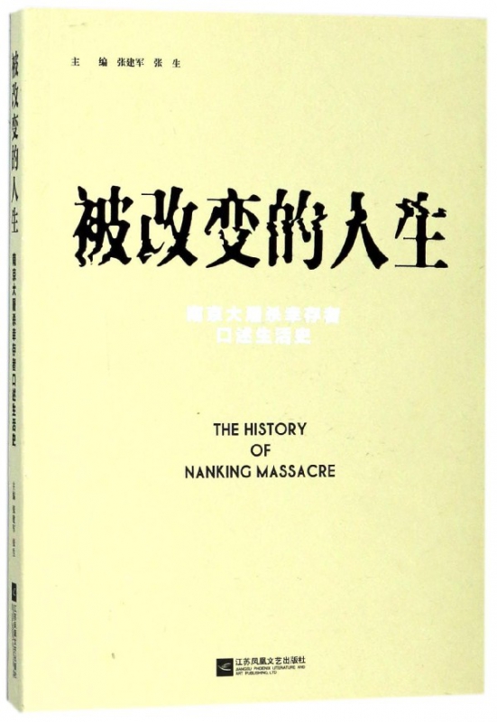 被改变的人生(南京大屠杀幸存者口述生活史)