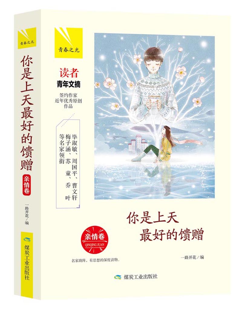 青春之光：你是上天最好的馈赠(亲情卷)(精)