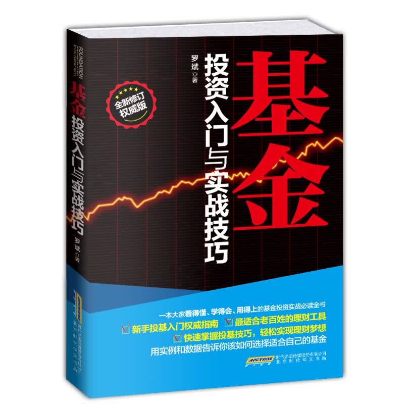 基金投资入门与实战技巧 罗斌 9787569900774 北京时代华文书局