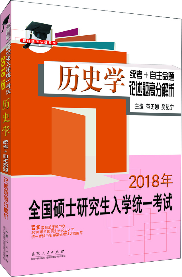 全国硕士研究生入学统一考试历史学统考+自助命题论述题高分解析（2018）