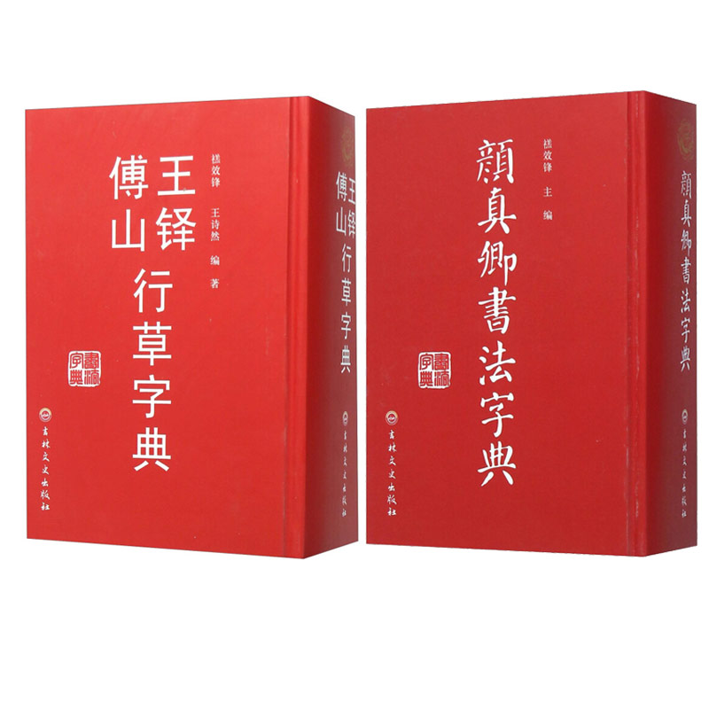 现货正版】颜真卿书法字典+王铎傅山行草字典 颜真卿书法 字帖 颜真卿字典 王铎书法字帖