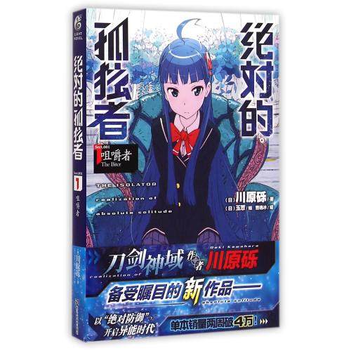 【单选】正版 正版 绝对的孤独者小说5 液化者 川原砾刀剑神域作者川原砾又一力作揭秘液化者的另一面畅销漫画动漫轻小说天闻角川 绝对的孤独者1