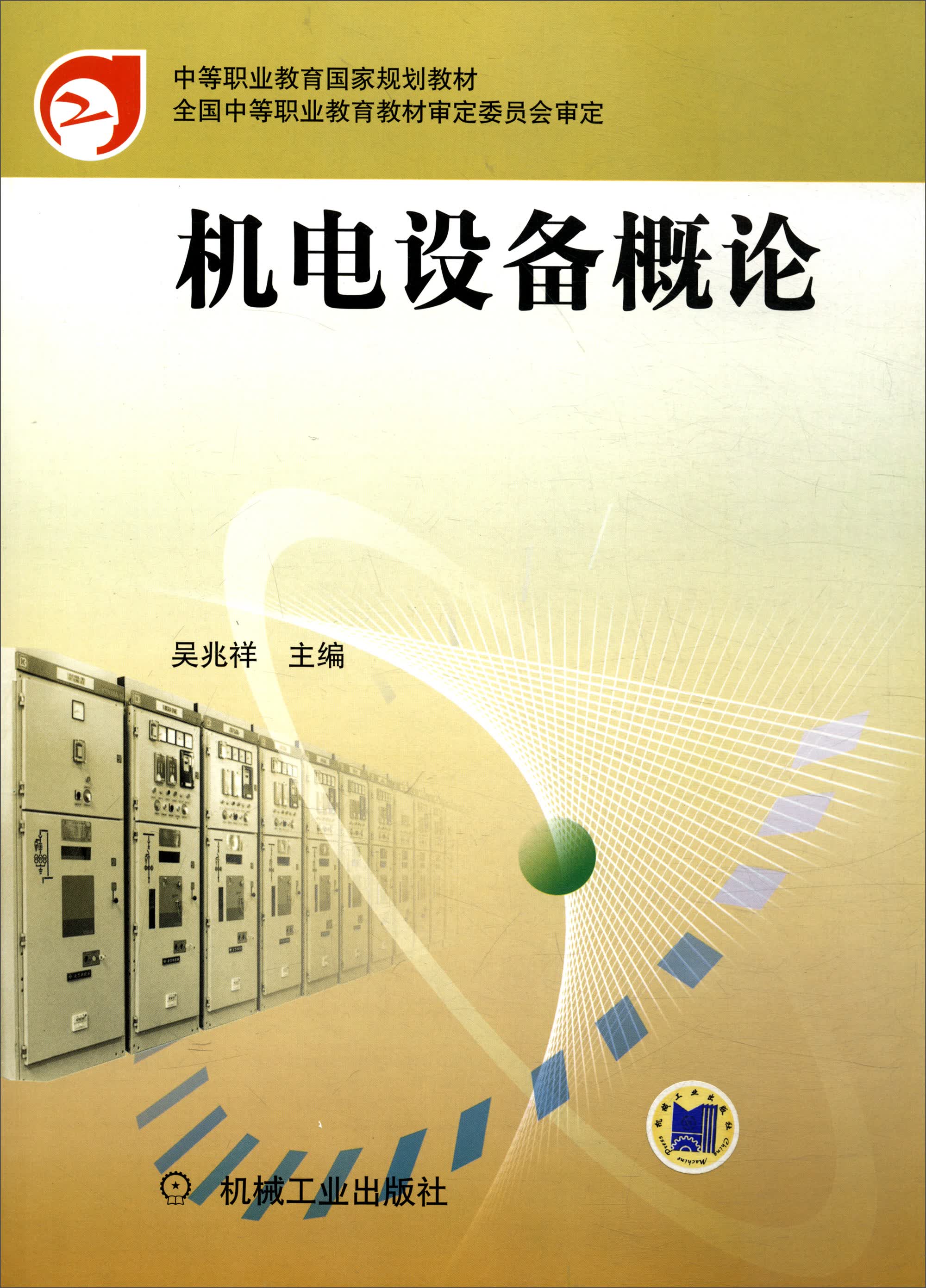 机电设备概论/中等职业教育国家规划教材