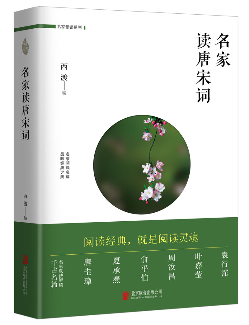 名家读唐宋词