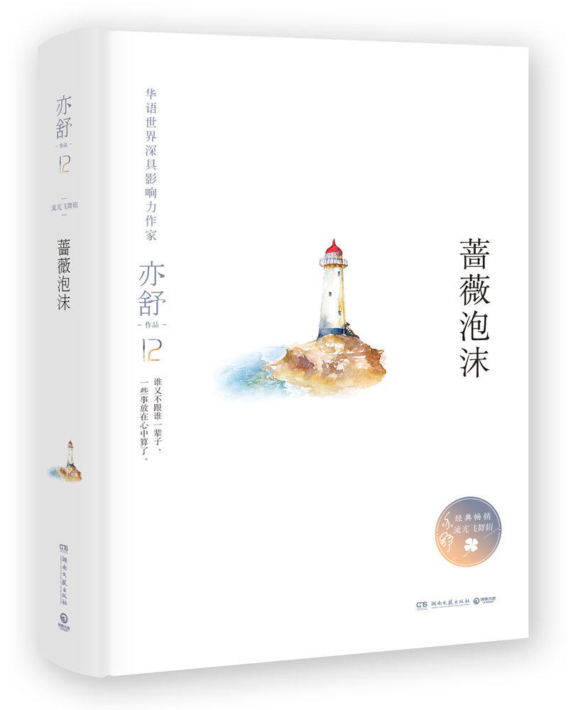 亦舒作品：蔷薇泡沫