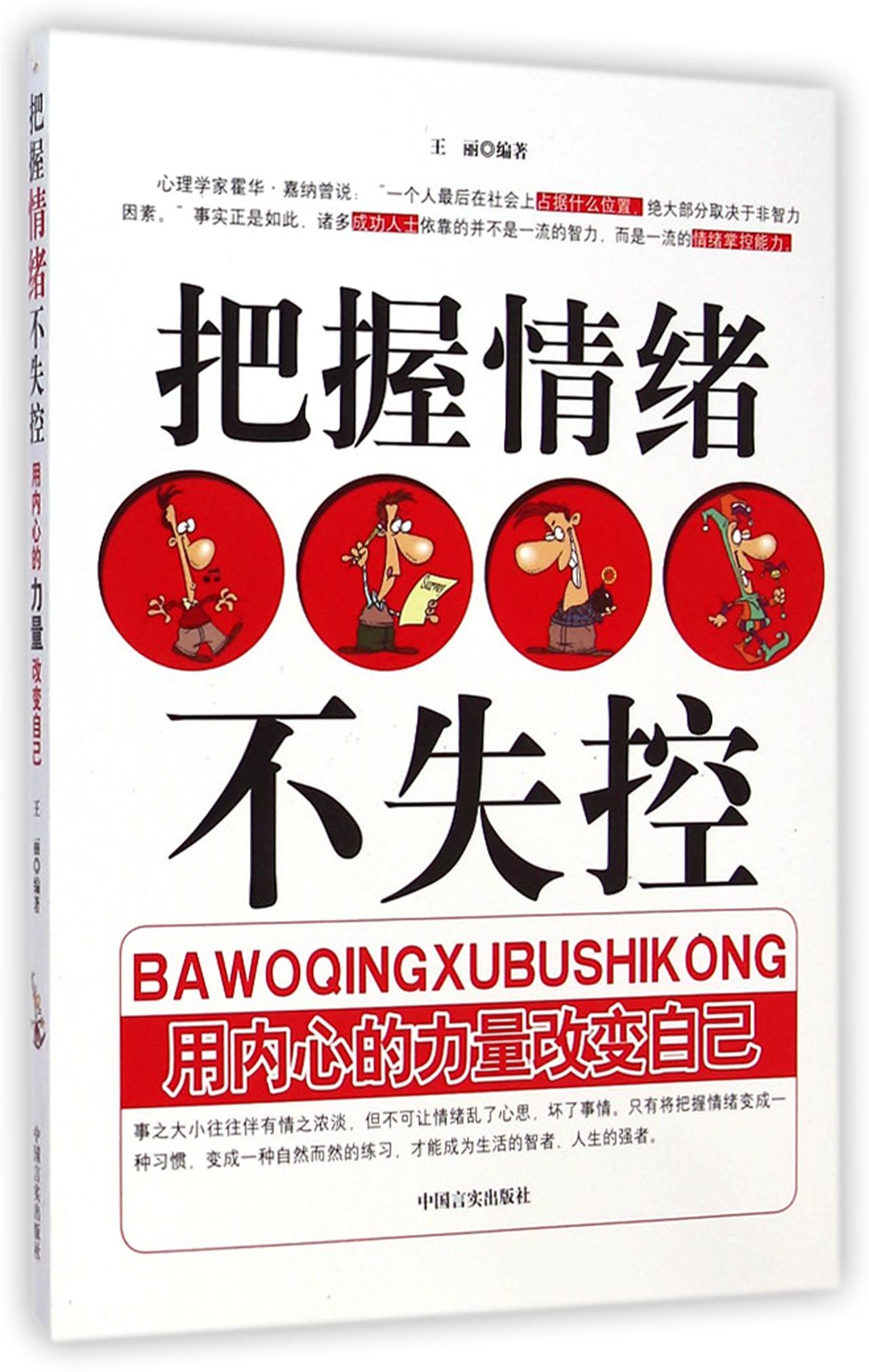 把握情绪不失控:用内心的力量改变自己