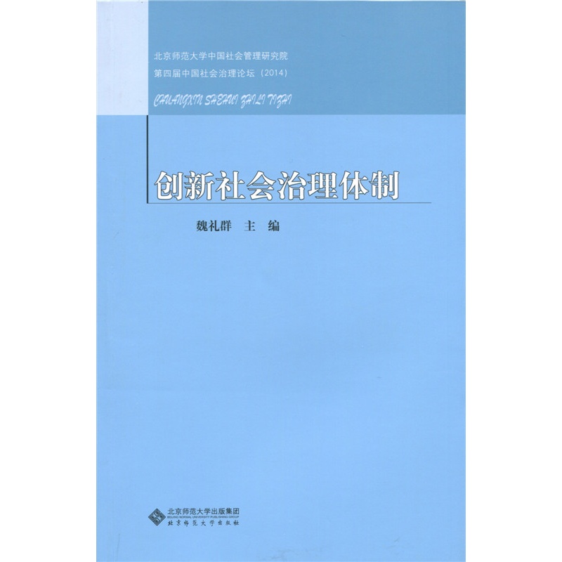 创新社会治理体制9787303180523