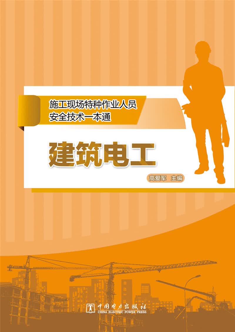 建筑电工