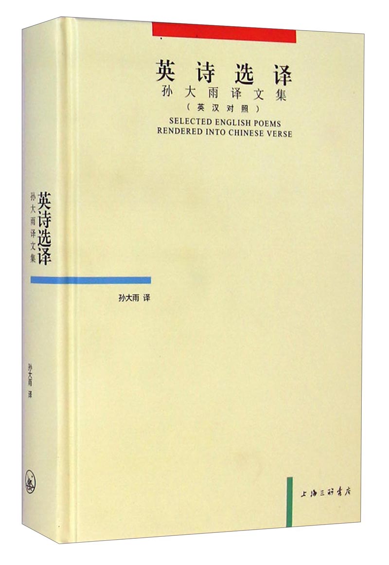 英诗选择：孙大雨译文集（英汉对照）