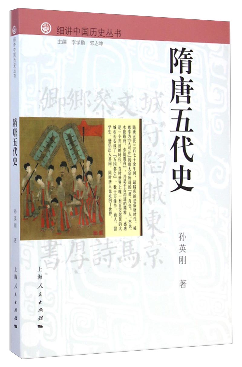 细讲中国历史丛书：隋唐五代史