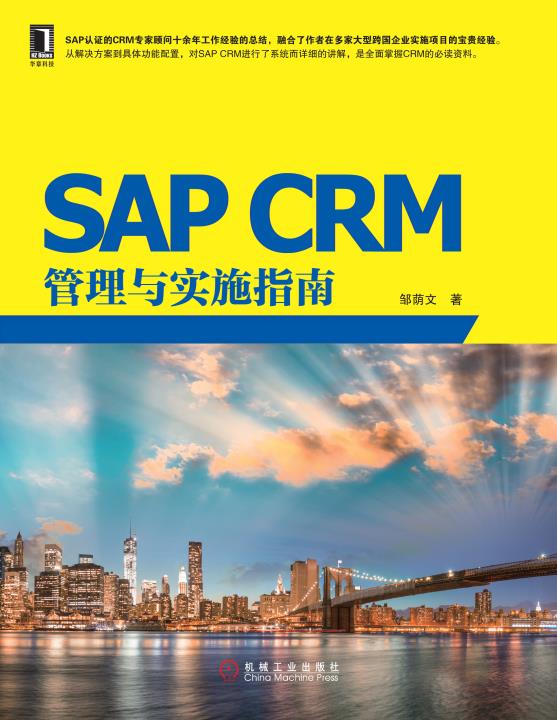 SAP CRM管理与实施指南