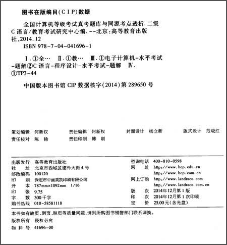 全国计算机等级考试真考题库与同源考点透析：二级C语言（高教版）