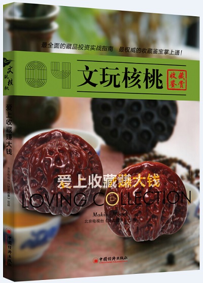 爱上收藏赚大钱:文玩核桃