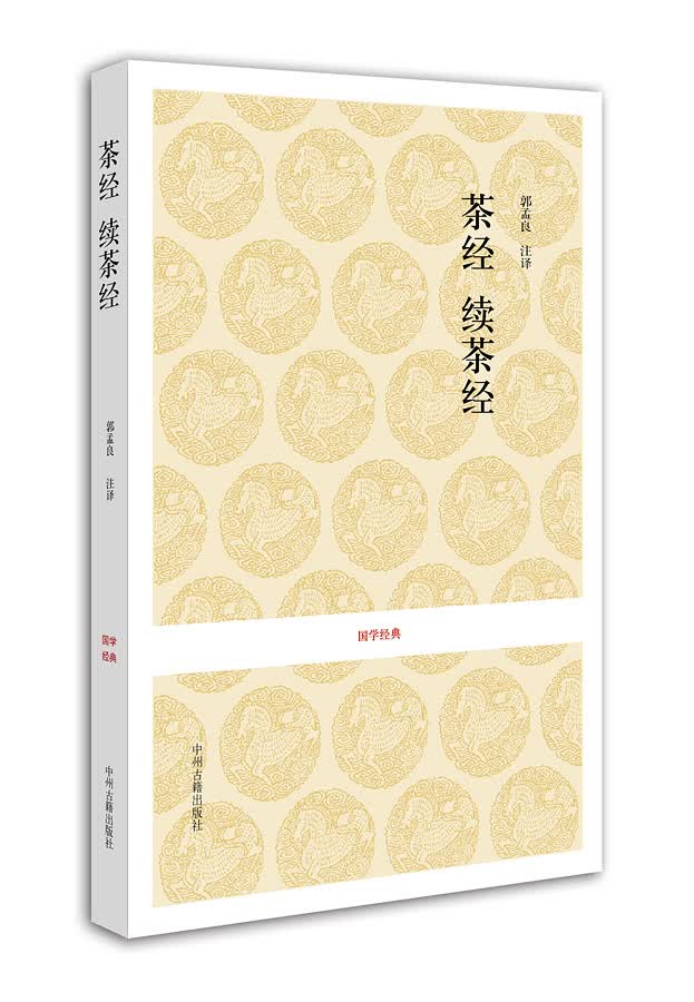 国学经典：茶经·续茶经 “茶圣”陆羽毕生茶事绝学的精髓，茶叶百科全书