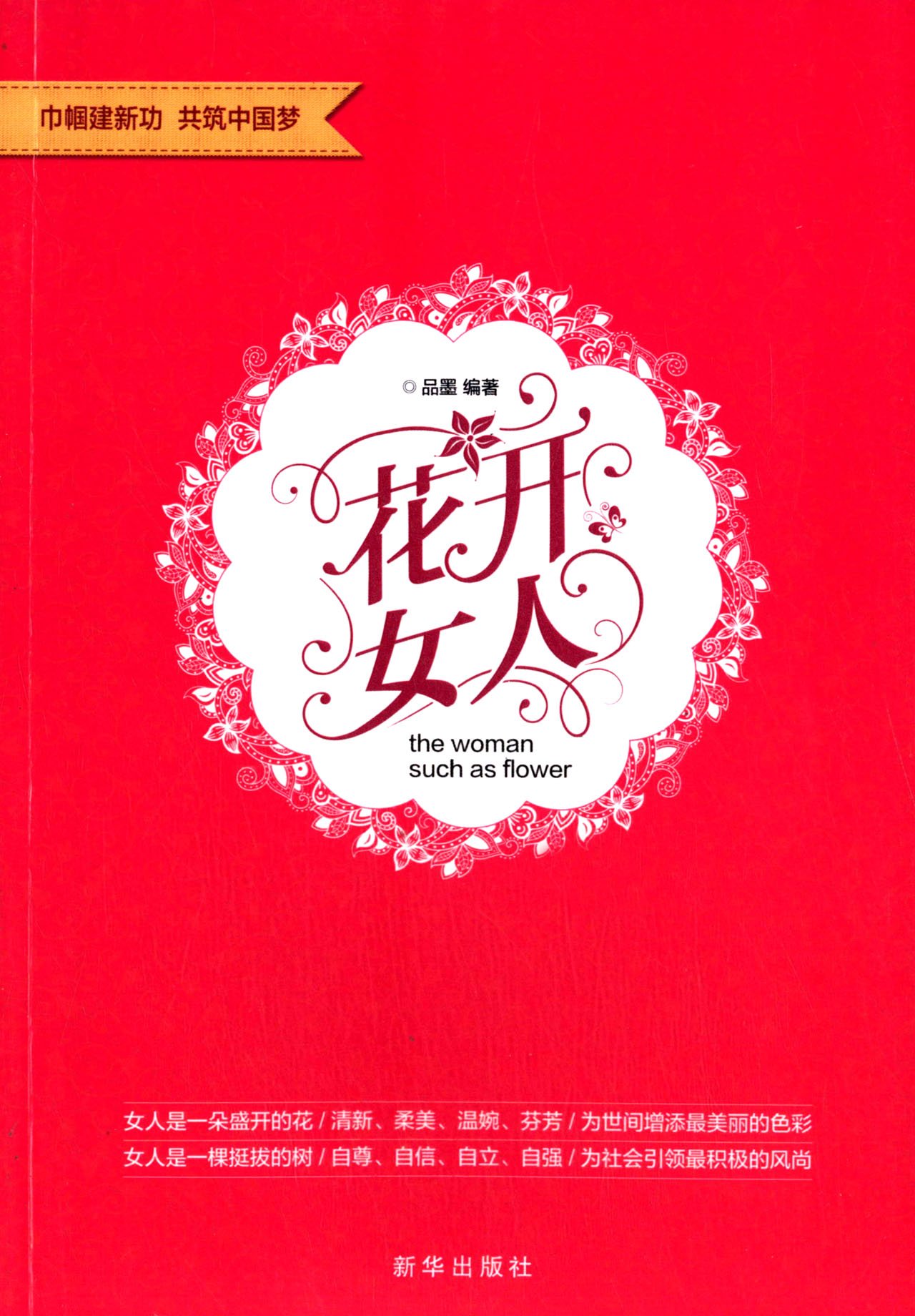 正版现货 花开女人9787516613580新华