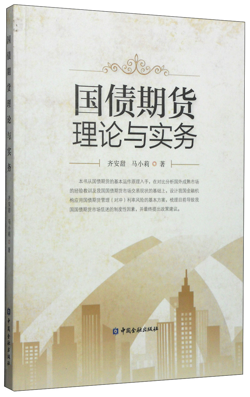 国债期货理论与实务