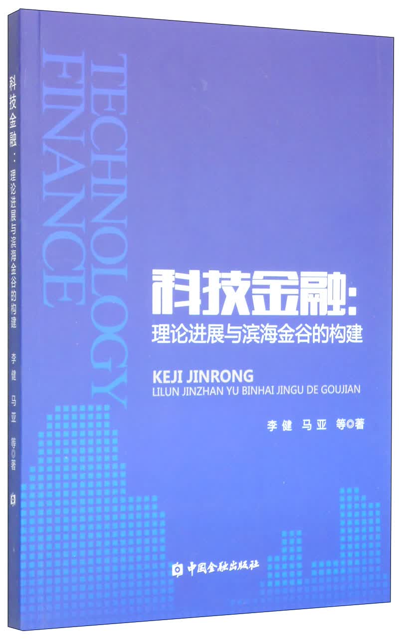 科技金融：理论进展与滨海金谷的构建