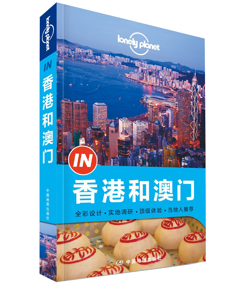 孤独星球Lonely Planet旅行指南系列：香港和澳门