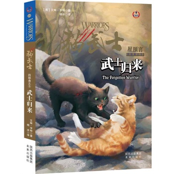 猫武士四部曲-第四学徒5-武士归来