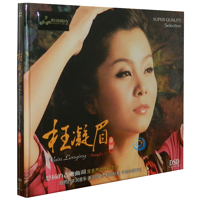 童丽 枉凝眉 江南小调女声发烧碟DSD 1CD