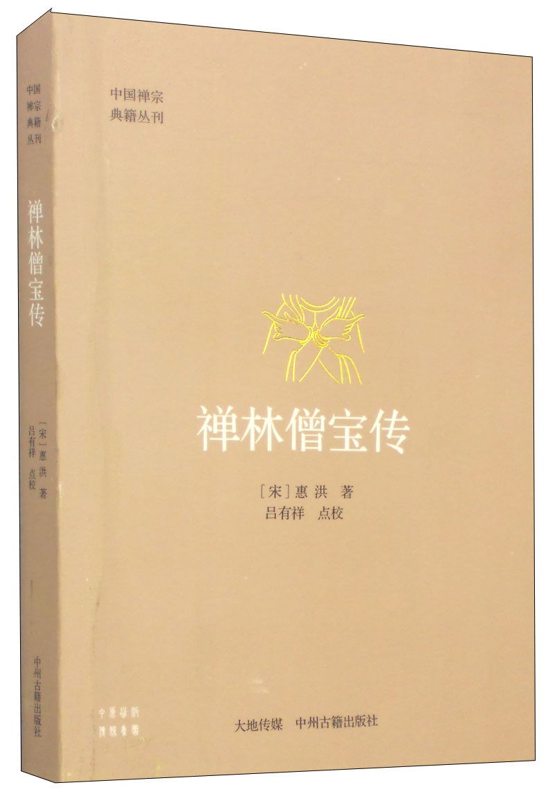 中国禅宗典籍丛刊 禅林僧宝传
